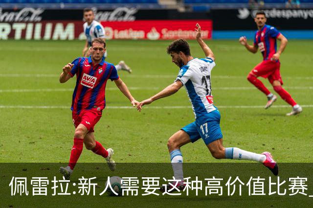 佩雷拉:新人需要这种高价值比赛 希望他们别有压力