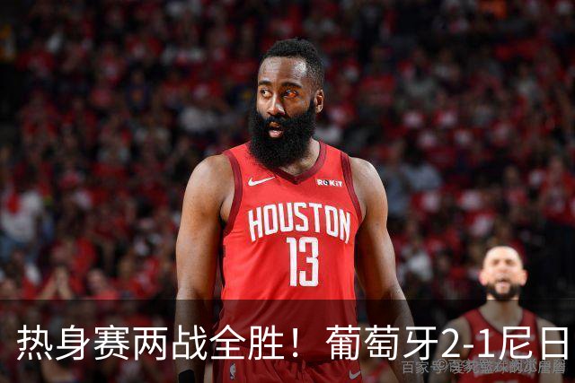 热身赛两战全胜！葡萄牙2-1尼日利亚 内托孔塞桑破门C罗连失良机